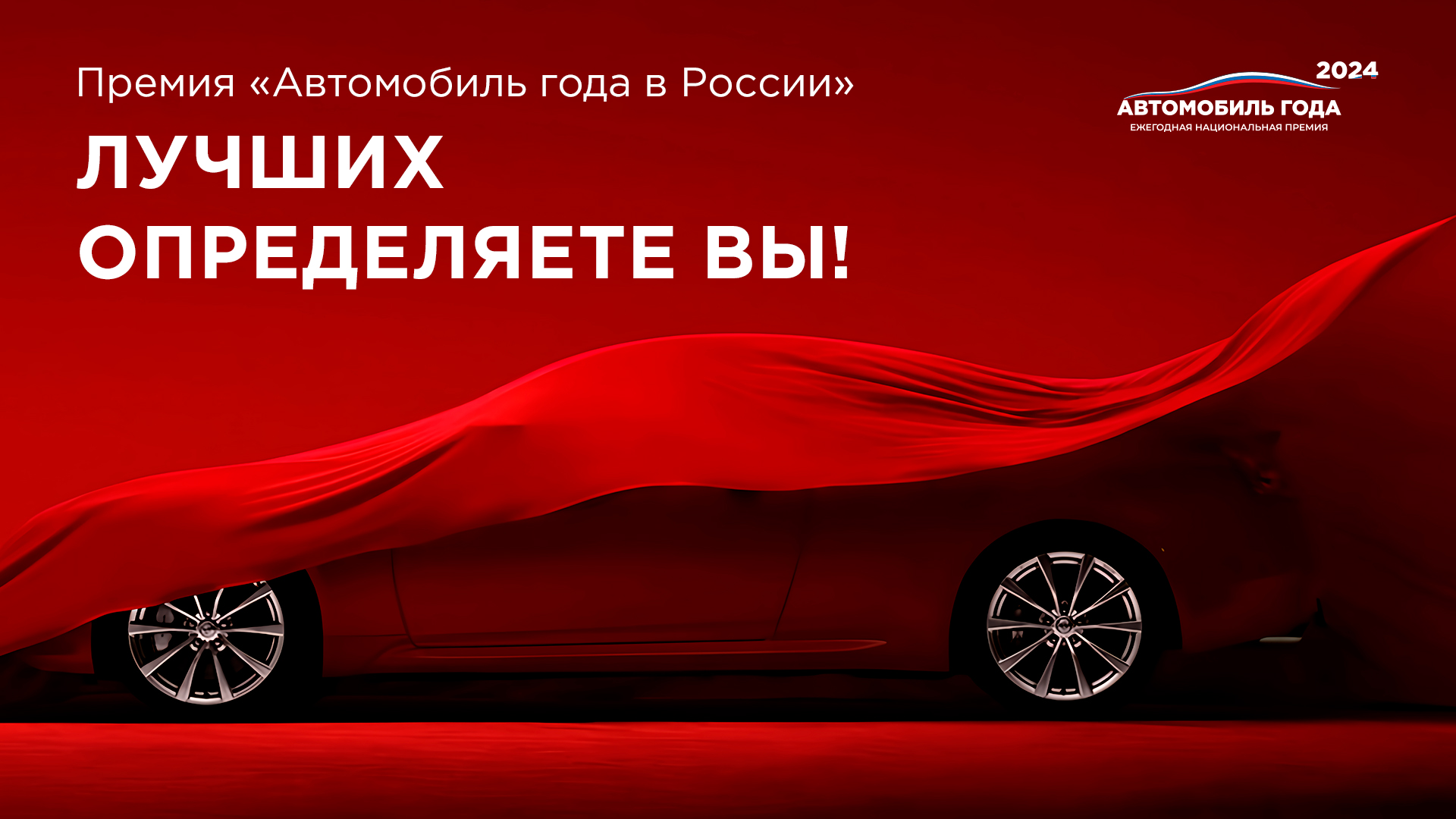 Национальная премия «Автомобиль года в России – 2024» стартовала