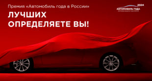 Автомобиль года в России – 2024