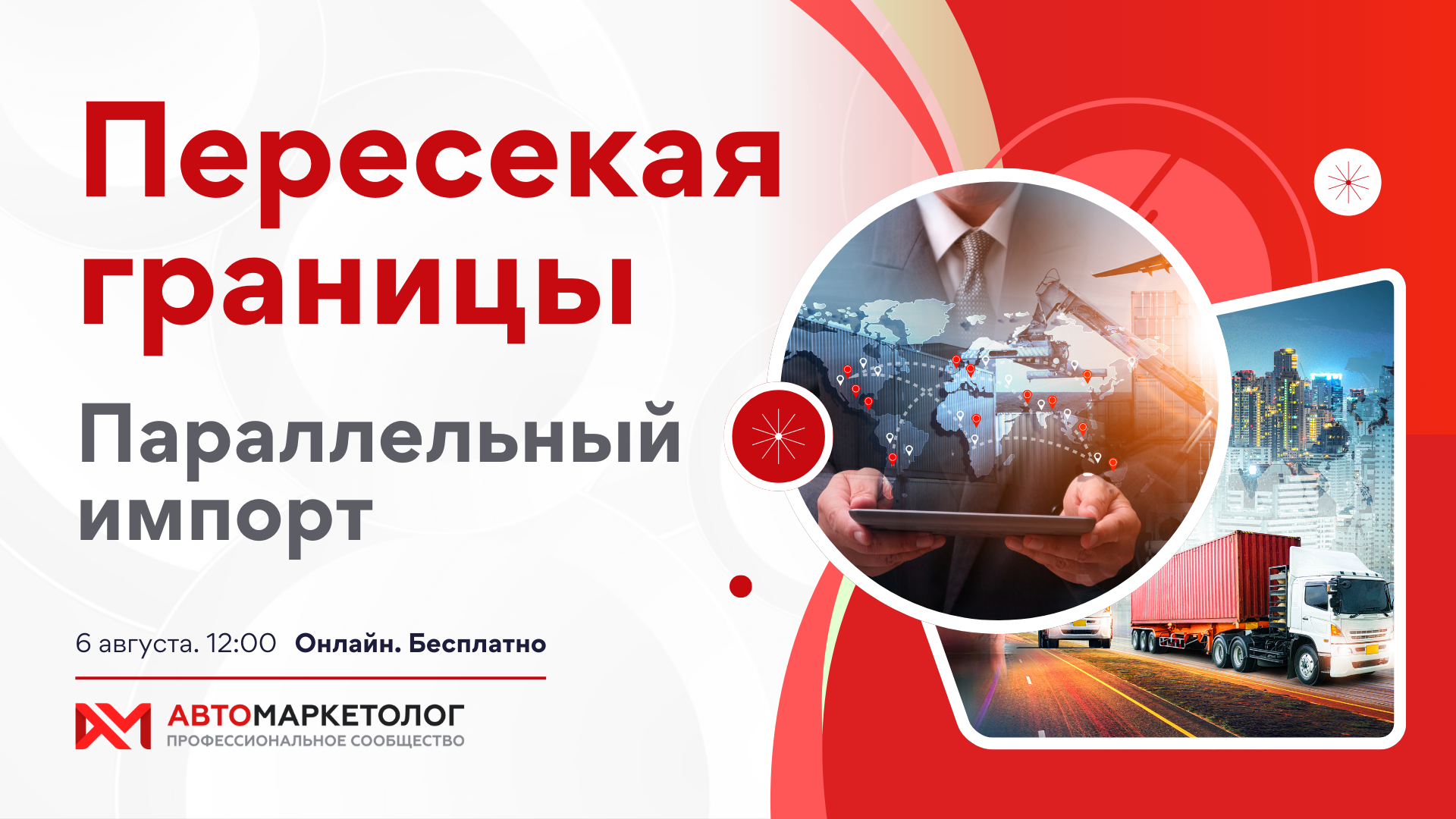 Онлайн-конференция «Автомаркетолога»