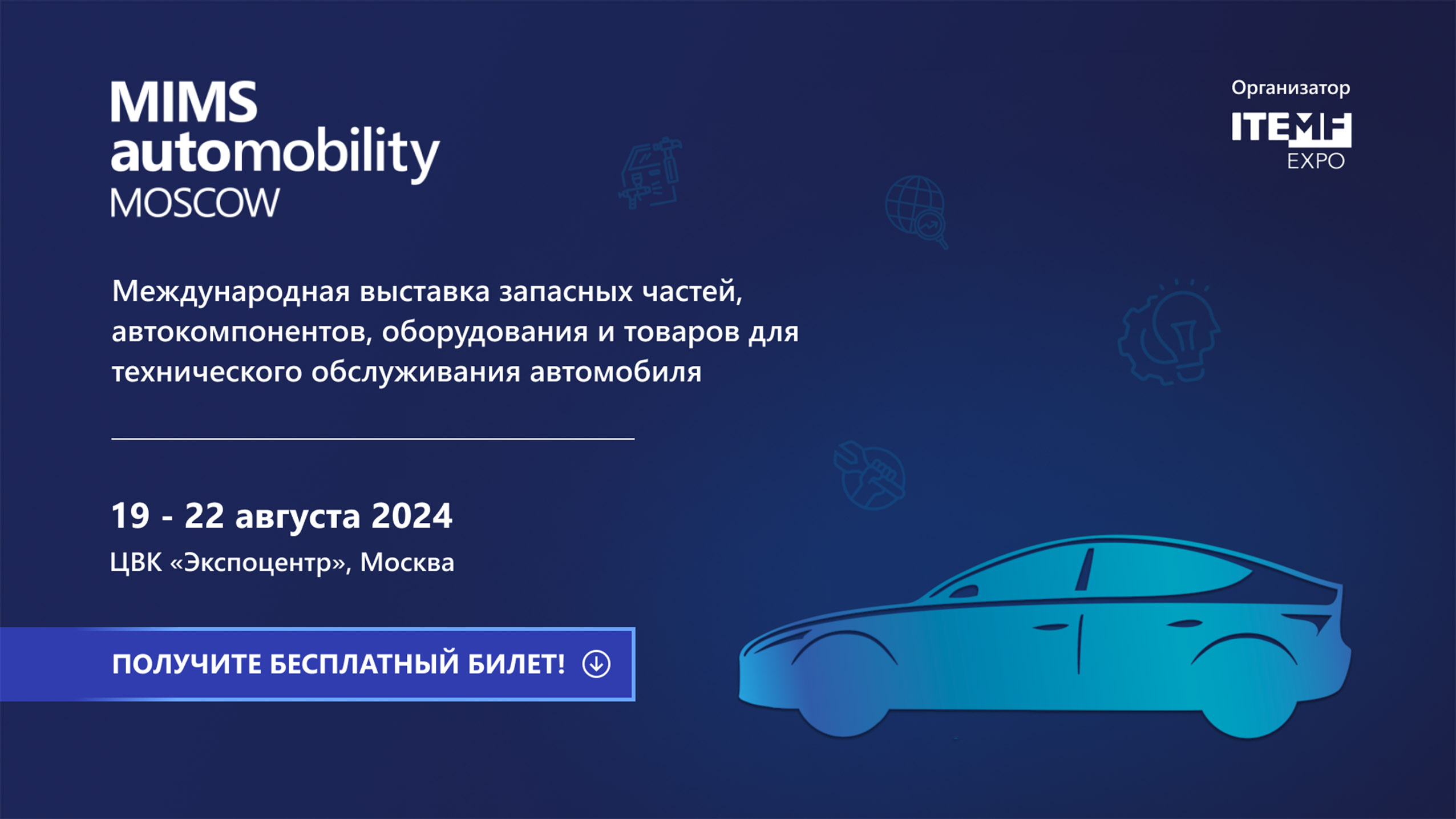 MIMS Automobility Moscow пройдет в Москве с 19 по 22 августа