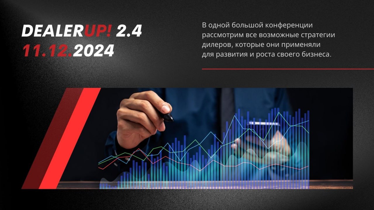 Конференция DealerUp 2.4 пройдет 11 декабря