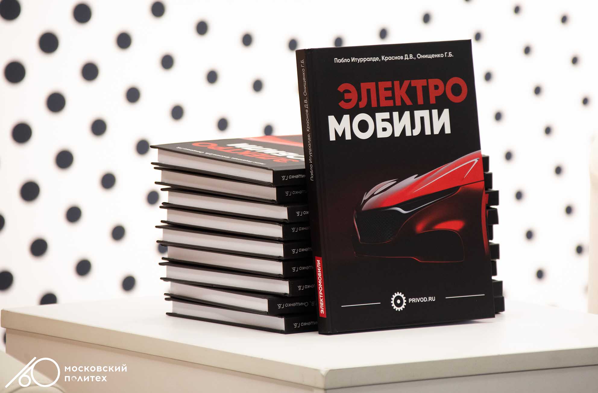 В Московском Политехе презентована кника об электромобилях