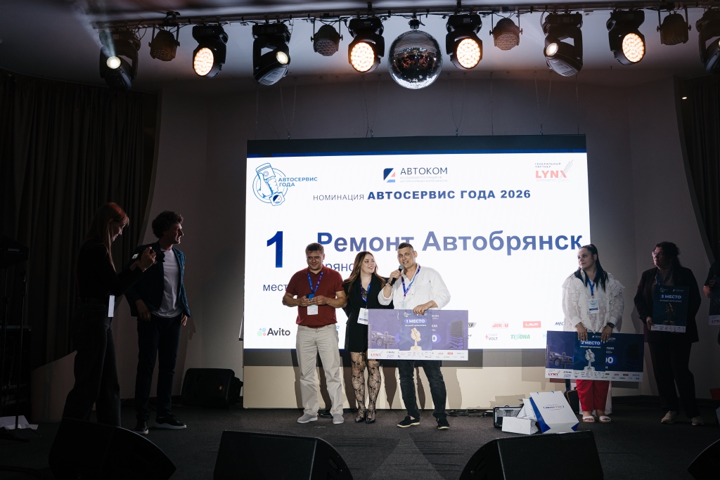 Финал конкурса Автосервис года 2026