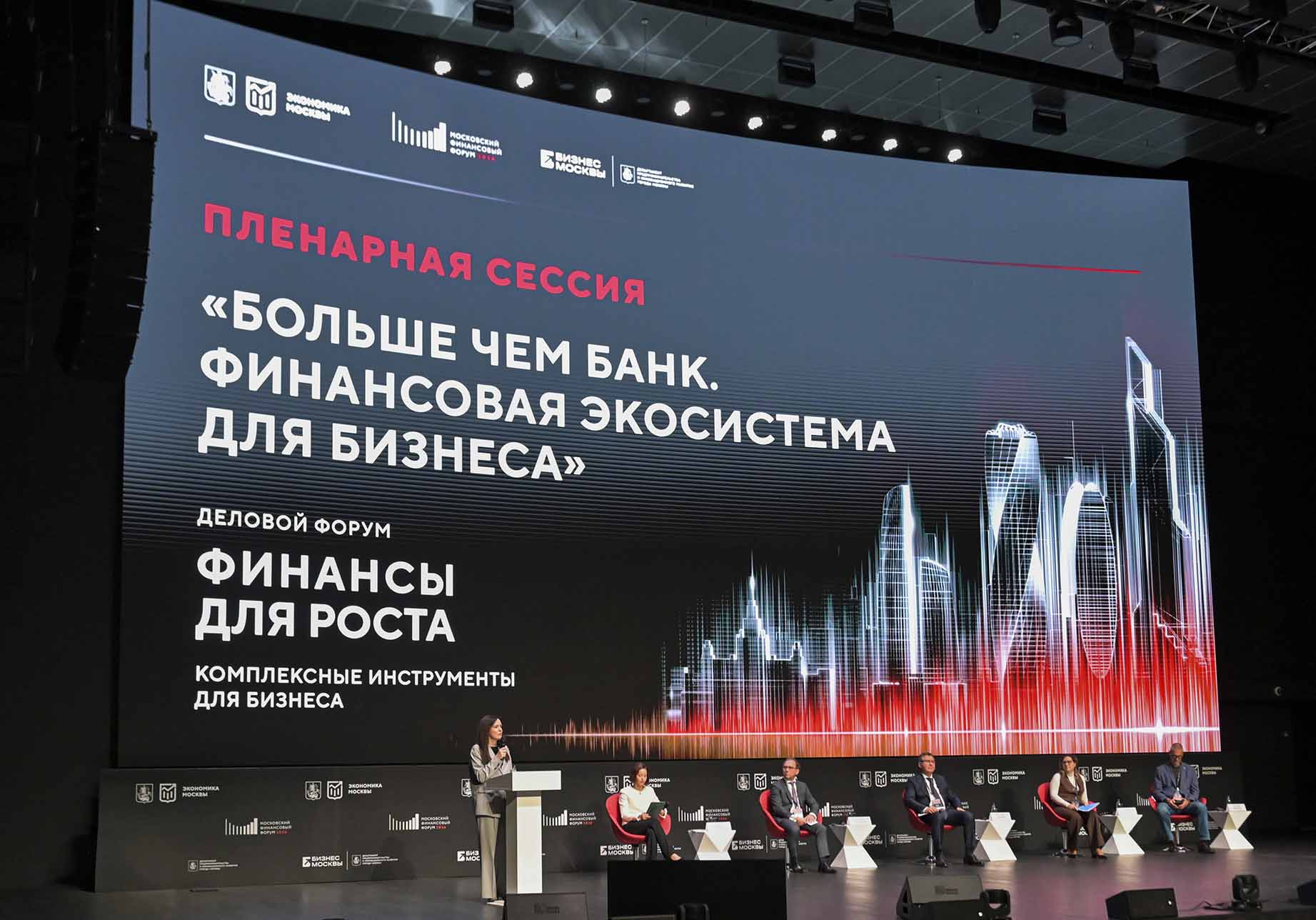 В Москве прошел форум &laquo;Финансы для роста. Комплексные инструменты для бизнеса&raquo;