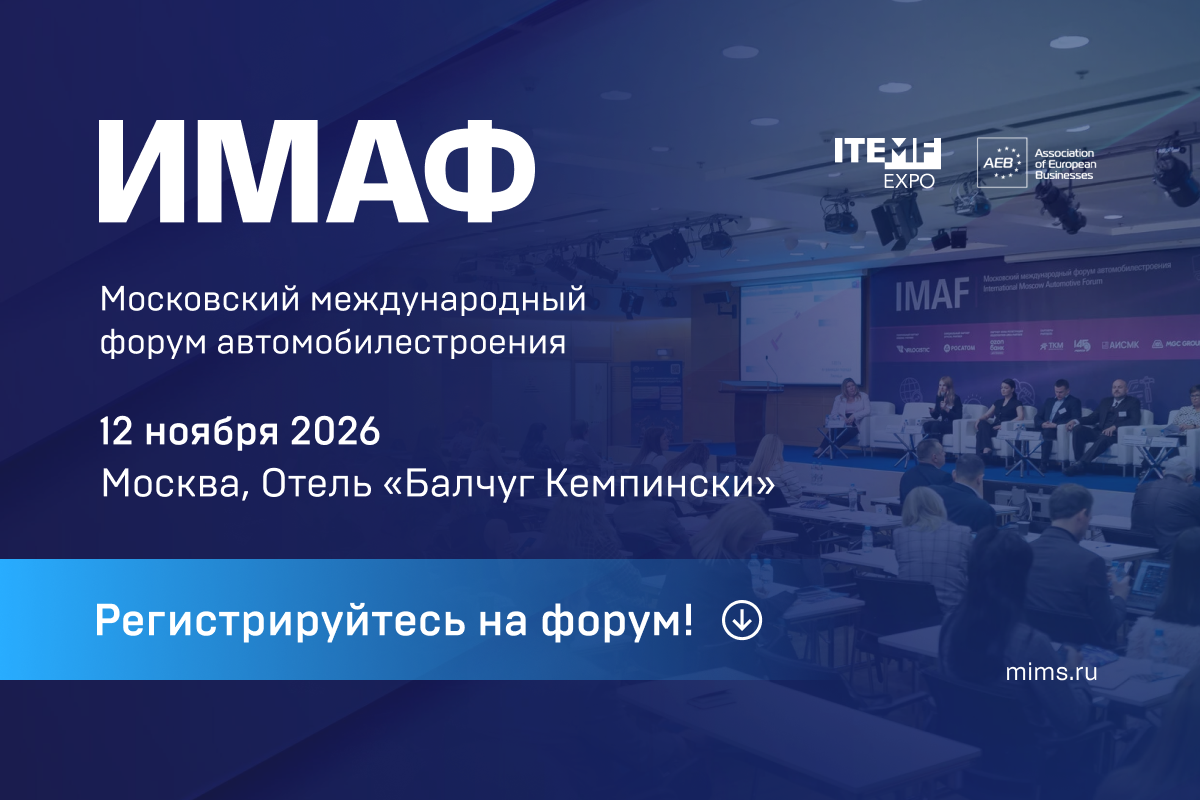форум ИМАФ 2026